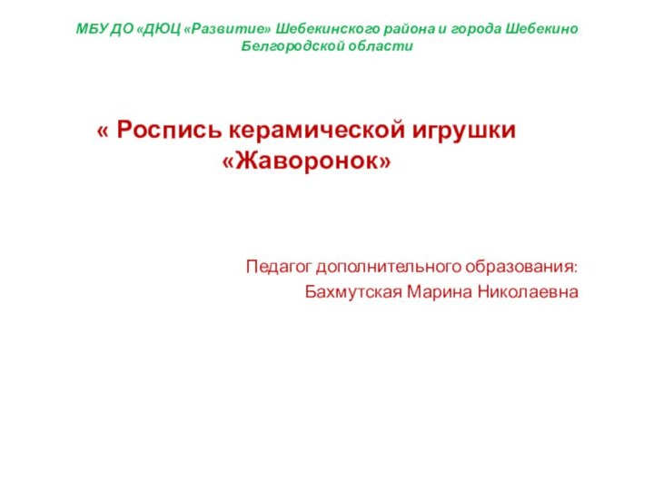 МБУ ДО «ДЮЦ «Развитие» Шебекинского района и города Шебекино Белгородской области «