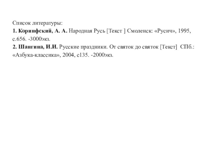 Список литературы: 1. Коринфский, А. А. Народная Русь [Текст ] Смоленск: «Русич»,