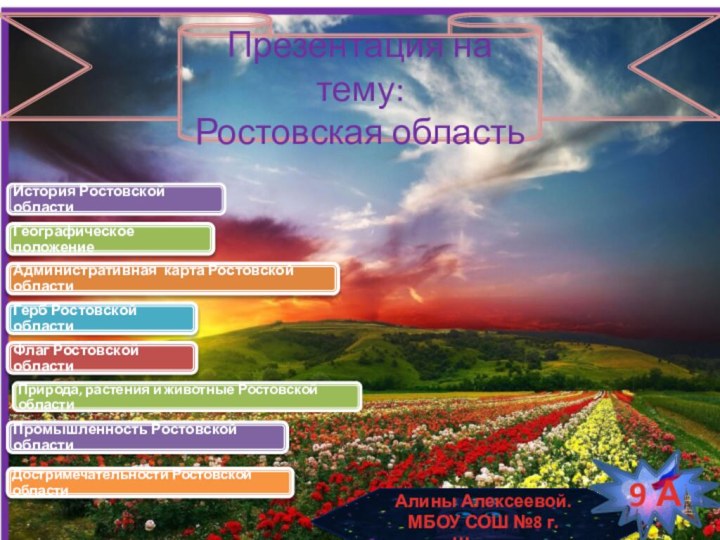 Презентация на тему:Ростовская областьАлины Алексеевой. МБОУ СОШ №8 г.Шахты9 А