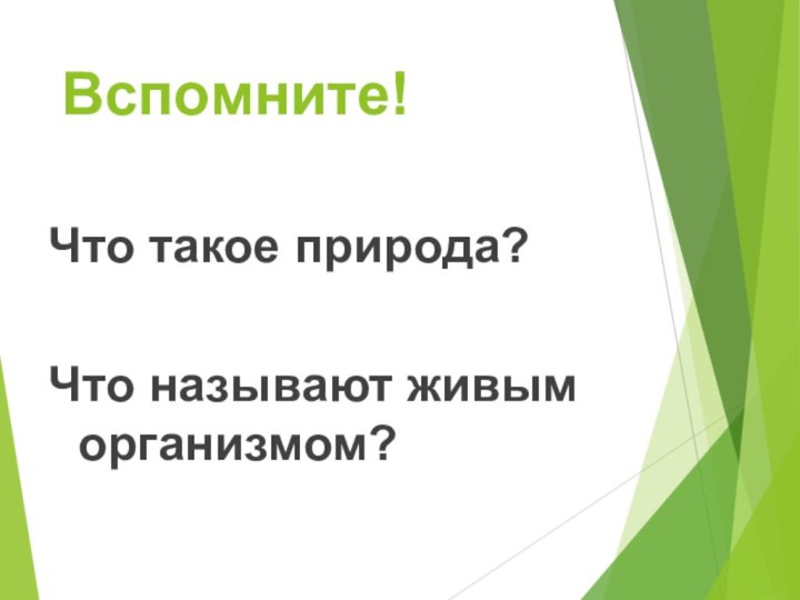 Вспомните!Что такое природа?Что называют живым организмом?