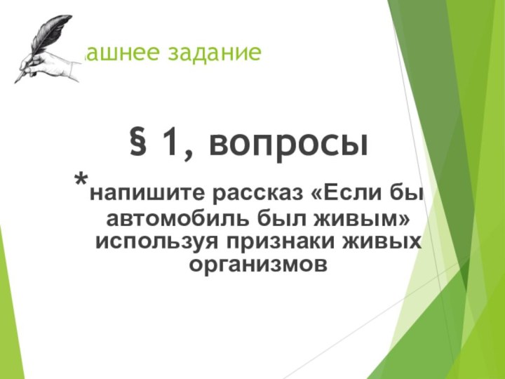 Домашнее задание§ 1, вопросы*напишите рассказ «Если бы автомобиль был живым» используя признаки живых организмов