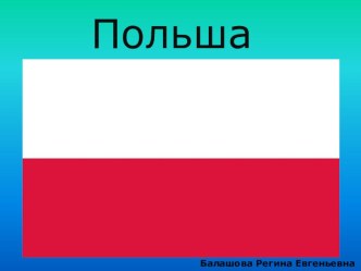 Презентация к уроку географии 11 класс Польша