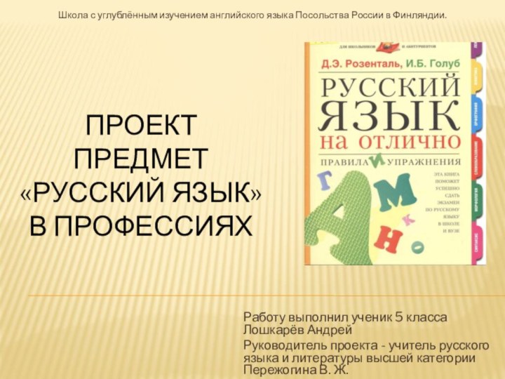 Работу выполнил ученик 5 класса Лошкарёв АндрейРуководитель проекта - учитель русского языка