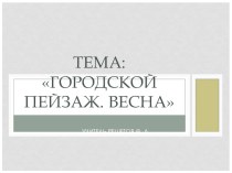 Презентация по изо на тему Городской пейзаж (6 класс)