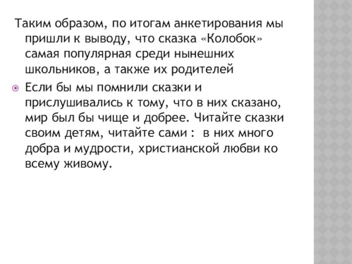 Таким образом, по итогам анкетирования мы пришли к выводу, что сказка «Колобок»