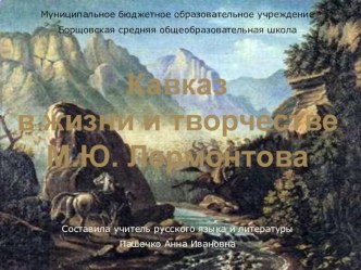 Презентация по литературе на тему Кавказ в жизни и творчестве Лермонтова.