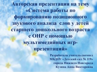 Авторская презентация на тему Система работы по формированию позиционного звукового анализа слов у детей старшего дошкольного возраста с ОНР с помощью мультимедийных игр-презентаций