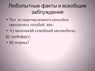 Презентация внеурочные занятия на темуЛюбопытные факты и всеобщие заблуждения (6 класс)