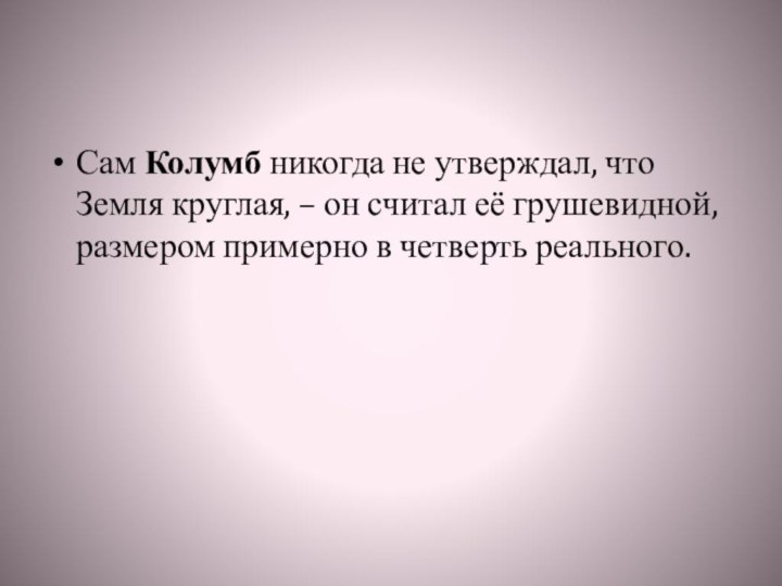 Сам Колумб никогда не утверждал, что Земля круглая, – он считал её