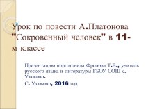 Презентация по литературе на тему А. Платонов. Сокровенный человек.