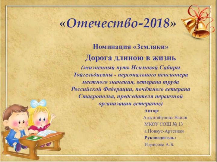 «Отечество-2018» Номинация «Земляки»Дорога длиною в жизнь(жизненный путь Исимовой Сабиры Тойгельдиевны - персонального