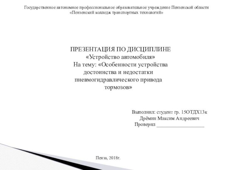 Государственное автономное профессиональное образовательное учреждение Пензенской области«Пензенский колледж транспортных технологий»ПРЕЗЕНТАЦИЯ ПО ДИСЦИПЛИНЕ«Устройство