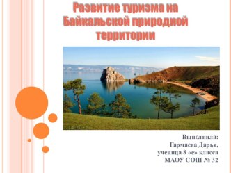 Развитие туризма на Байкальской природной территории