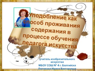 Уподобление как способ проживания содержания в процессе обучения педагога искусства. Из опыта работы кружка Волшебная кисть