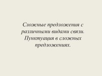 Синтаксический разбор сложного предложения с различными видами связи (9 класс)