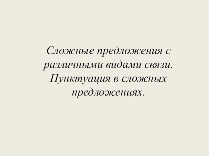 Сложные предложения с различными видами связи. Пунктуация в сложных предложениях.