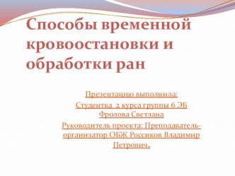 Презентация по ОБЖ . Тема :  Способы временной кровоостановки и обработки ран.