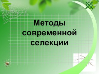 Презентация по биологии на тему Методы современной селекции (7 класс)