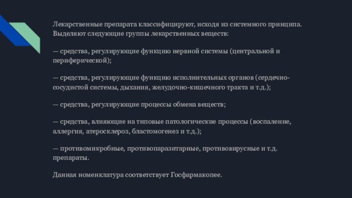 Лекарственные препарата классифицируют, исходя из системного принципа. Выделяют следующие группы лекарственных веществ:—