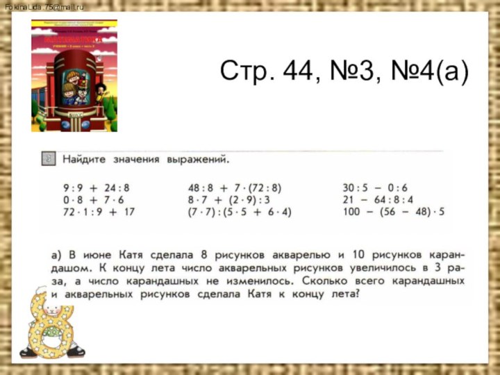 Стр. 44, №3, №4(а)