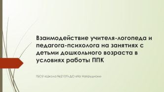 Взаимодействие учителя-логопеда и педагога-психолога на коррекционных занятиях с дошкольниками