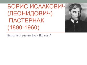 Презентация Жизнь и творчество Пастернака