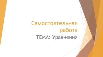 Презентация по математике ( самостоятельная работа) на тему  Уравнения (5 класс)