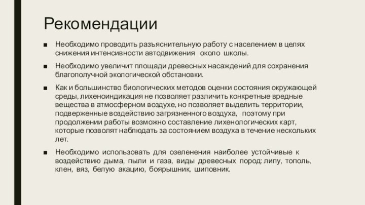 РекомендацииНеобходимо проводить разъяснительную работу с населением в целях снижения интенсивности автодвижения