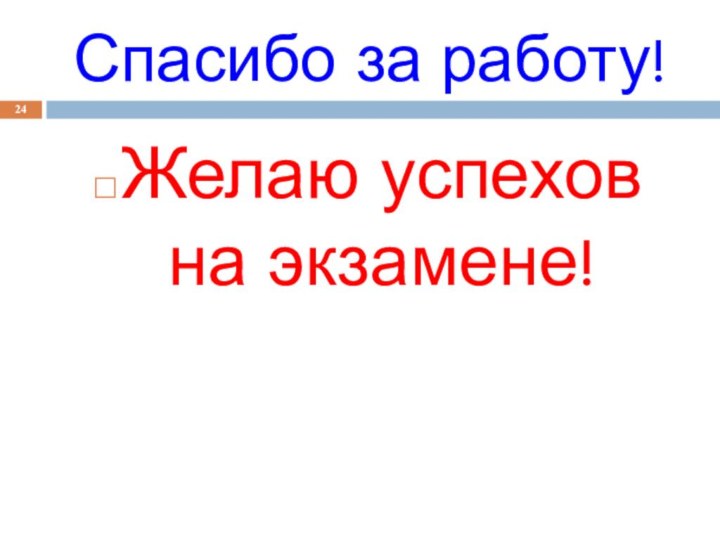 Спасибо за работу!Желаю успехов на экзамене!