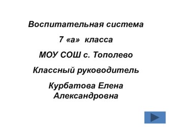 Презентация классного руководителя на тему Воспитательная система (7 класс)