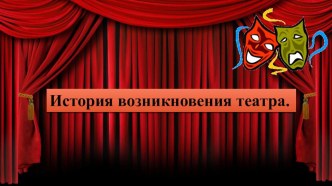 Презентация История возникновения театра