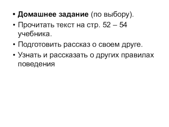 Домашнее задание (по выбору).Прочитать текст на стр. 52 – 54 учебника.Подготовить рассказ