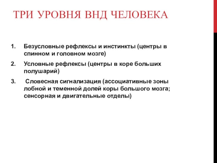 Три уровня ВНД человекаБезусловные рефлексы и инстинкты (центры в спинном и головном