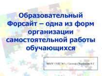 Образовательный Форсайт – одна из форм организации самостоятельной работы обучающихся