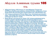 Презентация Абдулла Алишның тууына 105 ел