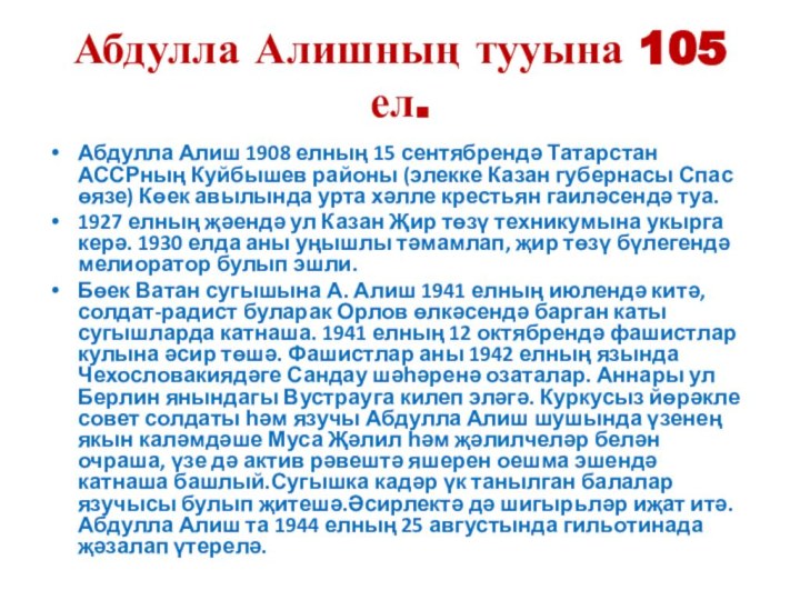 Абдулла Алишның тууына 105 ел.Абдулла Алиш 1908 елның 15 сентябрендә Татарстан АССРның