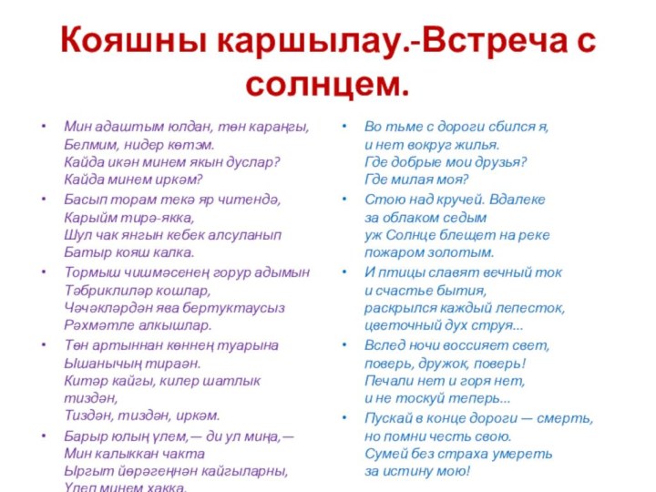 Кояшны каршылау.-Встреча с солнцем.Мин адаштым юлдан, төн караңгы,  Белмим, нидер көтэм.