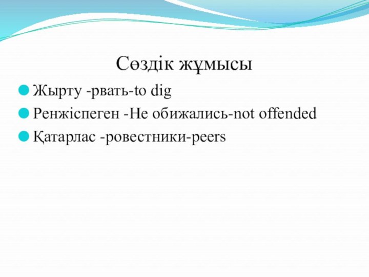 Сөздік жұмысыЖырту -рвать-to digРенжіспеген -Не обижались-not offendedҚатарлас -ровестники-peers