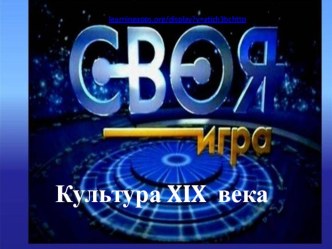 Презентация к итоговому уроку по МХК Своя игра