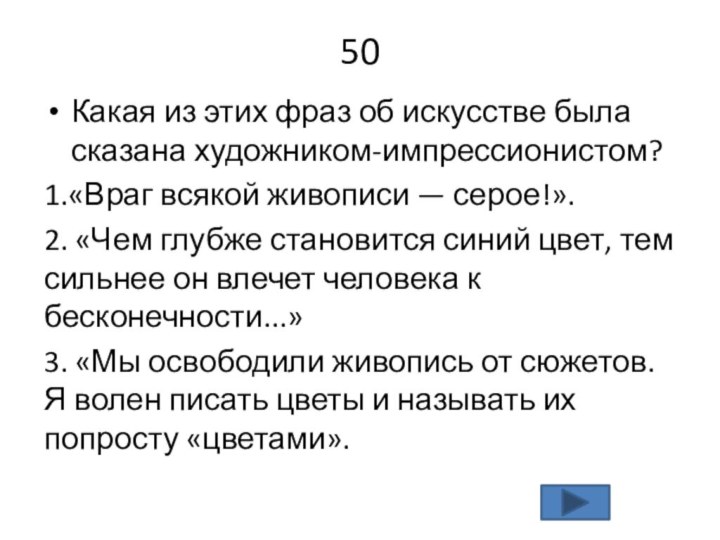 50Какая из этих фраз об искусстве была сказана художником-импрессионистом?1.«Враг всякой живописи —