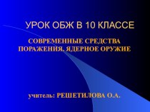 Презентация Современные средства поражения. Ядерное оружие ОБЖ 10 класс