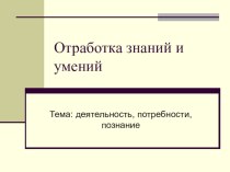 Отработка знаний и умений по теме деятельность