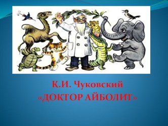 Презентация к уроку литературного чтения К.И.Чуковского ДОКТОР АЙБОЛИТ