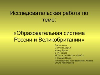 Презентация: Образовательная система России и Великобритании