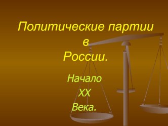 Презентация к уроку истории Политические партии в России в начале XX века 11 класс.