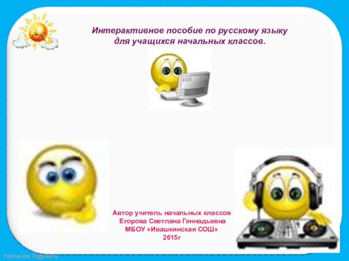 Основные правила правописания слов.Интерактивное пособие по русскому языку для учащихся начальных классов.Автор