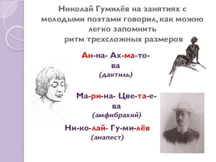 Николай Гумилёв на занятиях с молодыми поэтами говорил, как можно легко запомнить