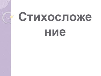 Презентация Учимся определять размеры стихов