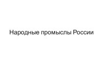 Презентация Народные промыслы России