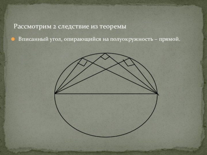 Вписанный угол, опирающийся на полуокружность − прямой. Рассмотрим 2 следствие из теоремы